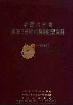 中国共产党黑龙江省桦川县组织史资料  1933-1987（1988 PDF版）