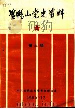 双鸭山党史资料  第3辑（1990 PDF版）