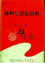 林甸县党史资料  第1辑（1990 PDF版）