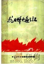 抗日烽火遍三江（1990 PDF版）