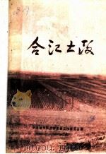 合江土改（1988 PDF版）