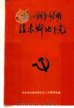 抗日战争时期佳木斯地下党（1988.03 PDF版）
