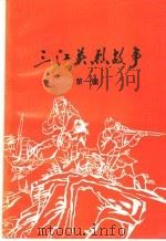 三江英烈故事  第1辑（1990 PDF版）