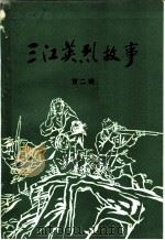三江英烈故事  第2辑（1992 PDF版）