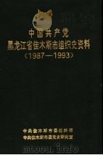 中国共产党黑龙江省佳木斯市组织史资料  1987-1993（1994 PDF版）