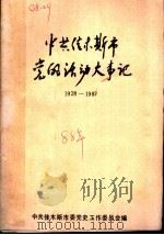 中共佳木斯市党的活动大事记  1928-1987（1988 PDF版）