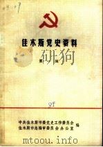 佳木斯党史资料  第1辑（1985 PDF版）