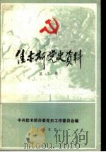 佳木斯党史资料  第2辑（1986 PDF版）