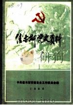 佳木斯党史资料  第3辑（1986 PDF版）