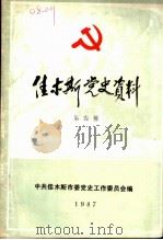 佳木斯党史资料  第4辑（1987 PDF版）
