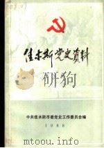 佳木斯党史资料  第5辑（1988 PDF版）