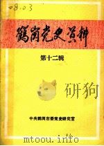 鹤岗党史资料  第12辑（1991 PDF版）