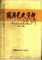 鹤岗党史资料  第3辑（1986 PDF版）