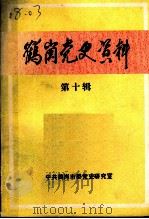 鹤岗党史资料  第10辑（1990 PDF版）