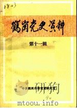 鹤岗党史资料  第11辑   1990  PDF电子版封面    中共鹤岗市委党史工作委员会编 