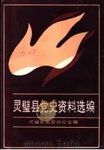 灵璧县党史资料选编（1987 PDF版）