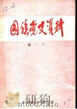 固镇党史资料  第3辑（1987 PDF版）