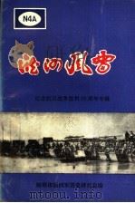 淮河风雷  纪念抗日战争胜利50周年专辑（1995 PDF版）