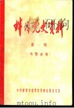 蚌埠党史资料  第1辑（ PDF版）