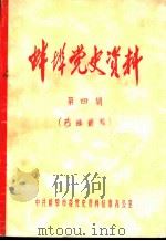 蚌埠党史资料  第4辑（ PDF版）