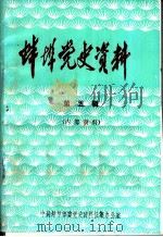 蚌埠党史资料  第5辑（ PDF版）