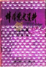 蚌埠党史资料  第6辑（ PDF版）