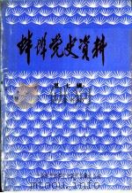 蚌埠党史资料  第7辑（ PDF版）