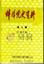 蚌埠党史资料  第8辑（ PDF版）