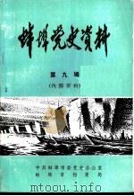 蚌埠党史资料  第9辑（ PDF版）