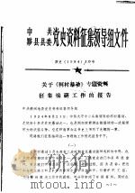 中共黟县县委党史资料征集领导组文件     PDF电子版封面     