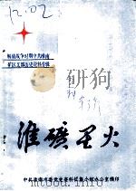 淮南党史资料  第3辑  淮矿星火解放战争时期中共淮南矿区支部历史资料专辑（ PDF版）