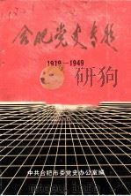 合肥党史专题  1919-1949（1988 PDF版）