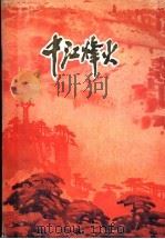 中江烽火（1987 PDF版）