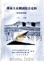 淮南大众剧团综合史料  征求意见稿     PDF电子版封面    中共天长县委党史办公室，淮南大众剧团史料征集小组 