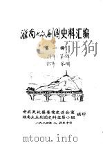 淮南大众剧团史料汇编  第1辑（ PDF版）