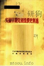 安徽早期党团组织史料选     PDF电子版封面    中共安徽省委党史工作委员会，安徽省档案馆编 