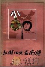 江淮儿女在南疆   1986  PDF电子版封面    安徽省民政厅编 