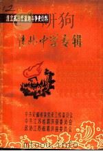 淮北中学专辑   1986  PDF电子版封面    淮北中学专辑编审组编 