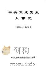 中共文成党史大事记  1925年-1949年9月（1991 PDF版）