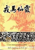 戎马仙霞  革命回忆录专辑（1984 PDF版）
