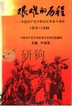 艰难的历程：中国共产党平阳各区革命斗争史  1919-1949（1991 PDF版）