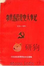 中共遂昌史大事记  1919-1949（ PDF版）