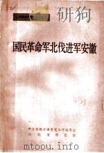国民革命军北伐进军安徽（1988 PDF版）