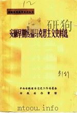 安徽早期传播马克思主义史料选（1986 PDF版）