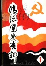 清流党史资料  第1辑（1986 PDF版）