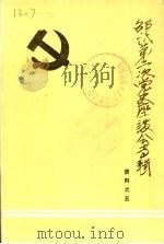 邵武第二次党史座谈会专辑     PDF电子版封面     