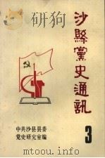 沙县党史资料：整风和反右派斗争专辑（1991 PDF版）
