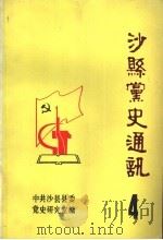 沙县党史通讯  第4辑（1992 PDF版）