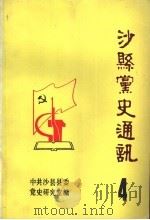 沙县党史通讯  第4辑   1992  PDF电子版封面    中共沙县县委党史研究室编 