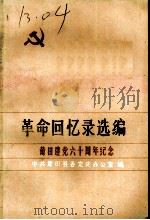 革命回忆录选编  莆田建党六十周年纪念（ PDF版）